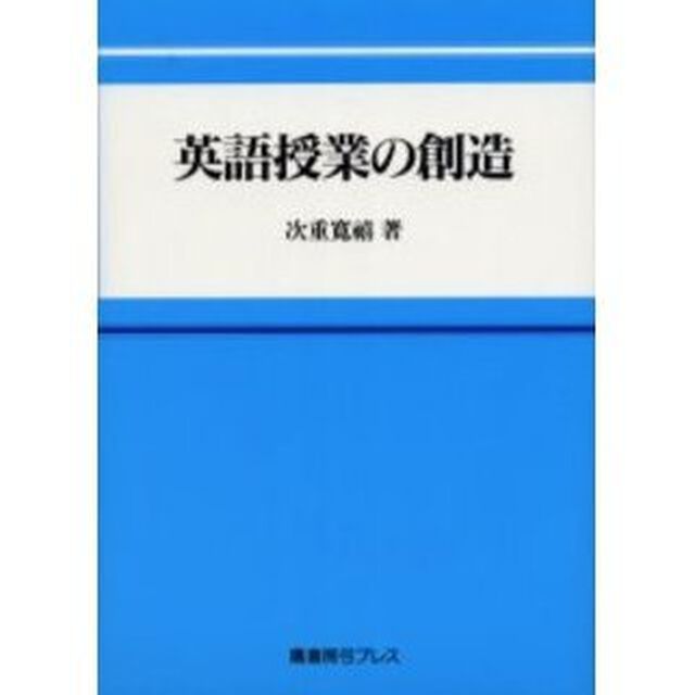 英語授業の創造