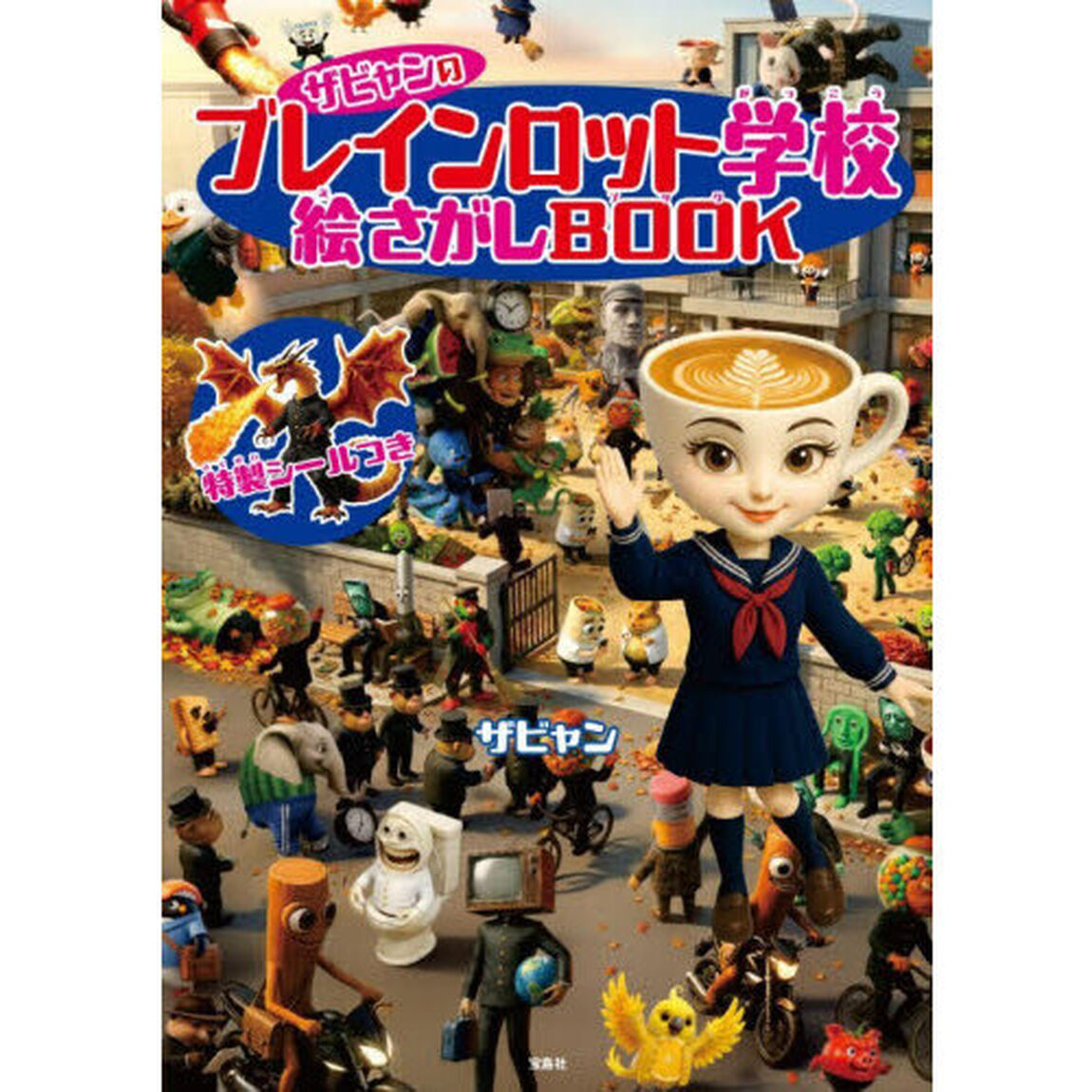 ザビャンのブレインロット学校絵さがしBOOK
