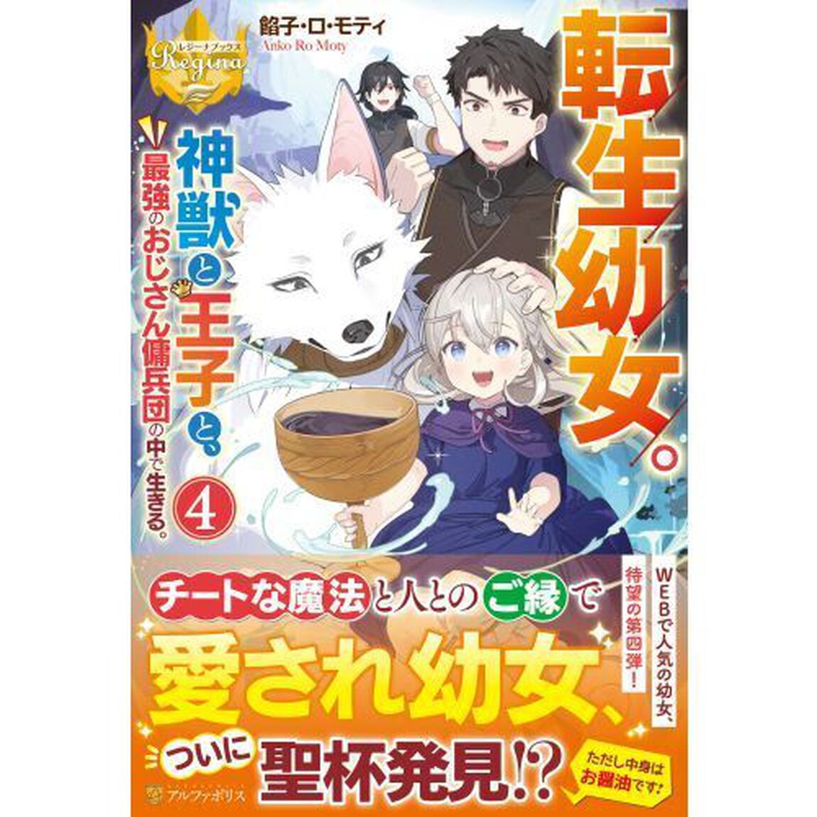転生幼女。神獣と王子と、最強のおじさん傭兵団の中で生きる。　４
