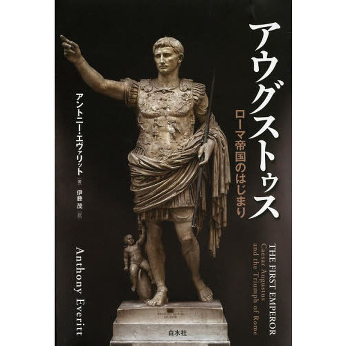 アウグストゥス　ローマ帝国のはじまり