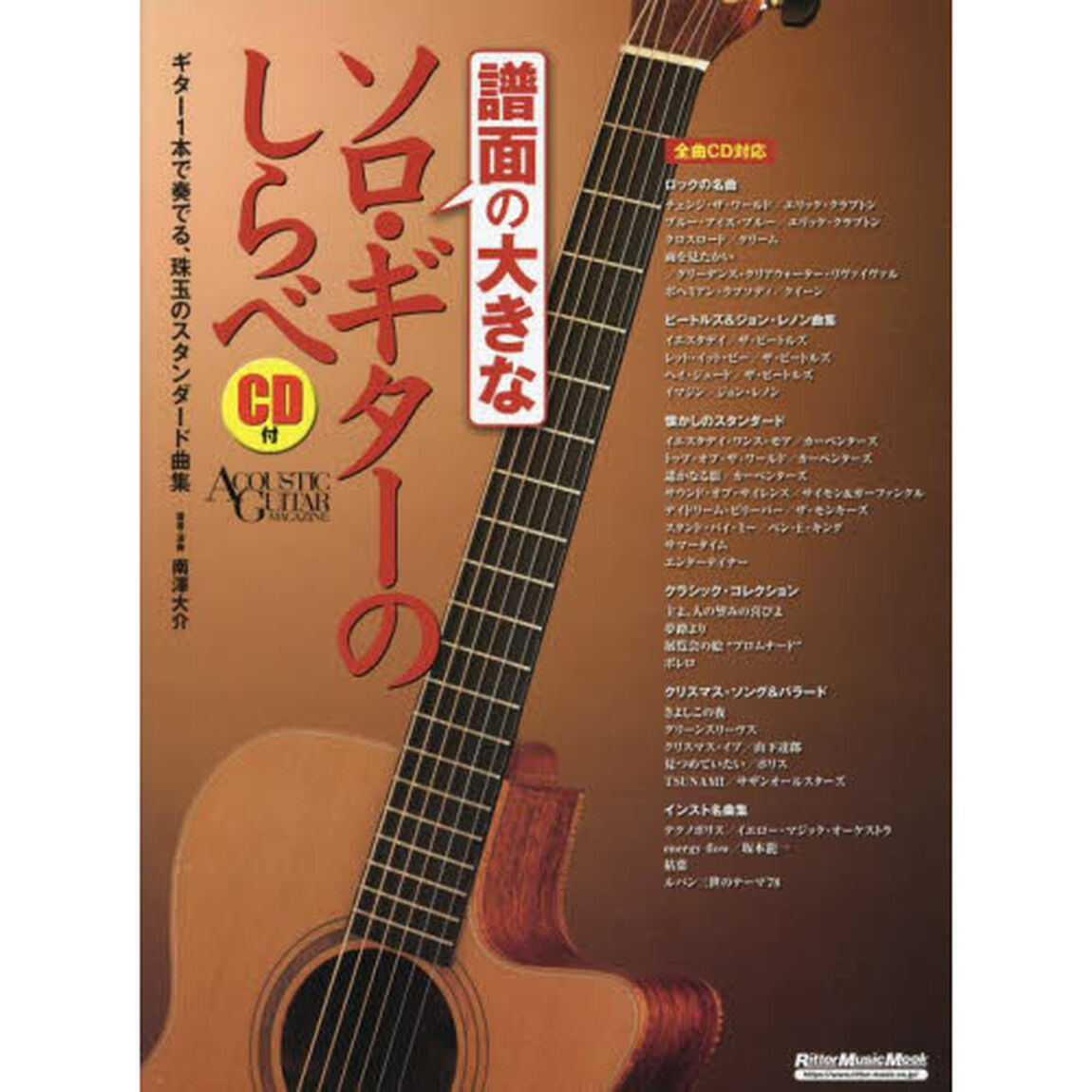 譜面の大きなソロ・ギターのしらべ　ギター１本で奏でる、珠玉のスタンダード曲集