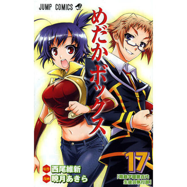 めだかボックス　１７「箱庭学園第百代生徒会執行部」