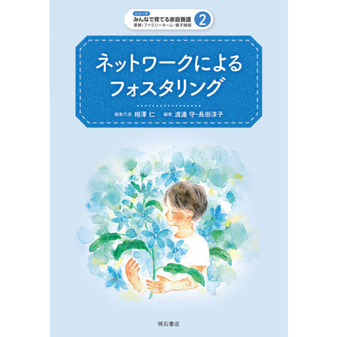 ネットワークによるフォスタリング