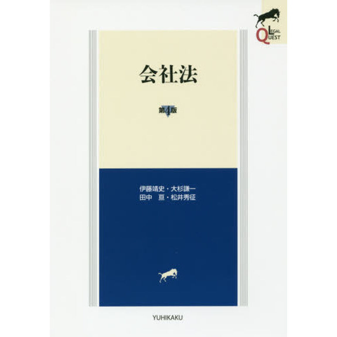 会社法「第４版」