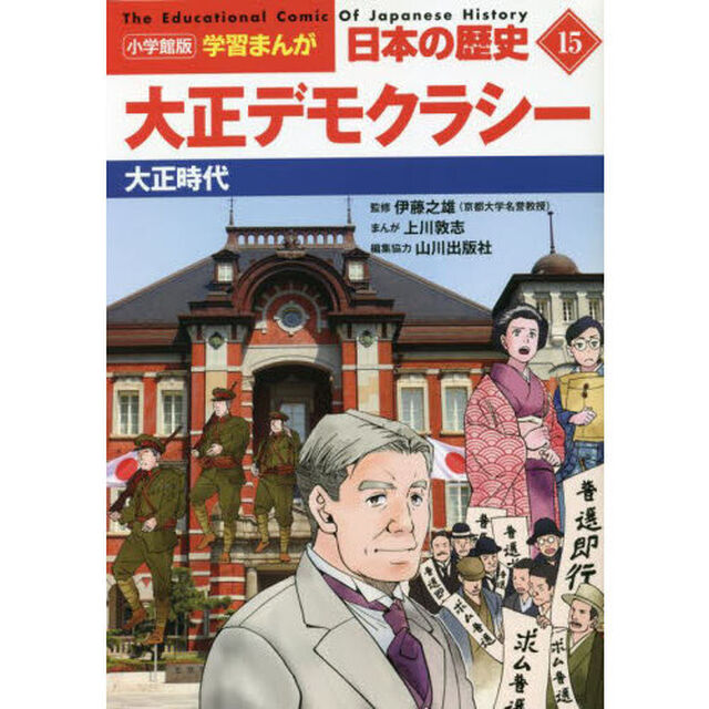日本の歴史　１５「大正デモクラシー　大正時代」
