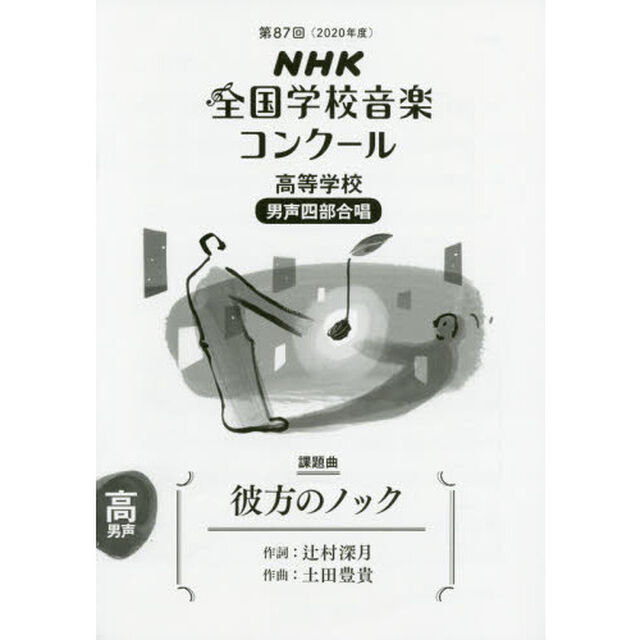 ＮＨＫ全国学校音楽コンクール課題曲　第８７回（２０２０年度）高等学校男声４部合唱「彼方のノック」