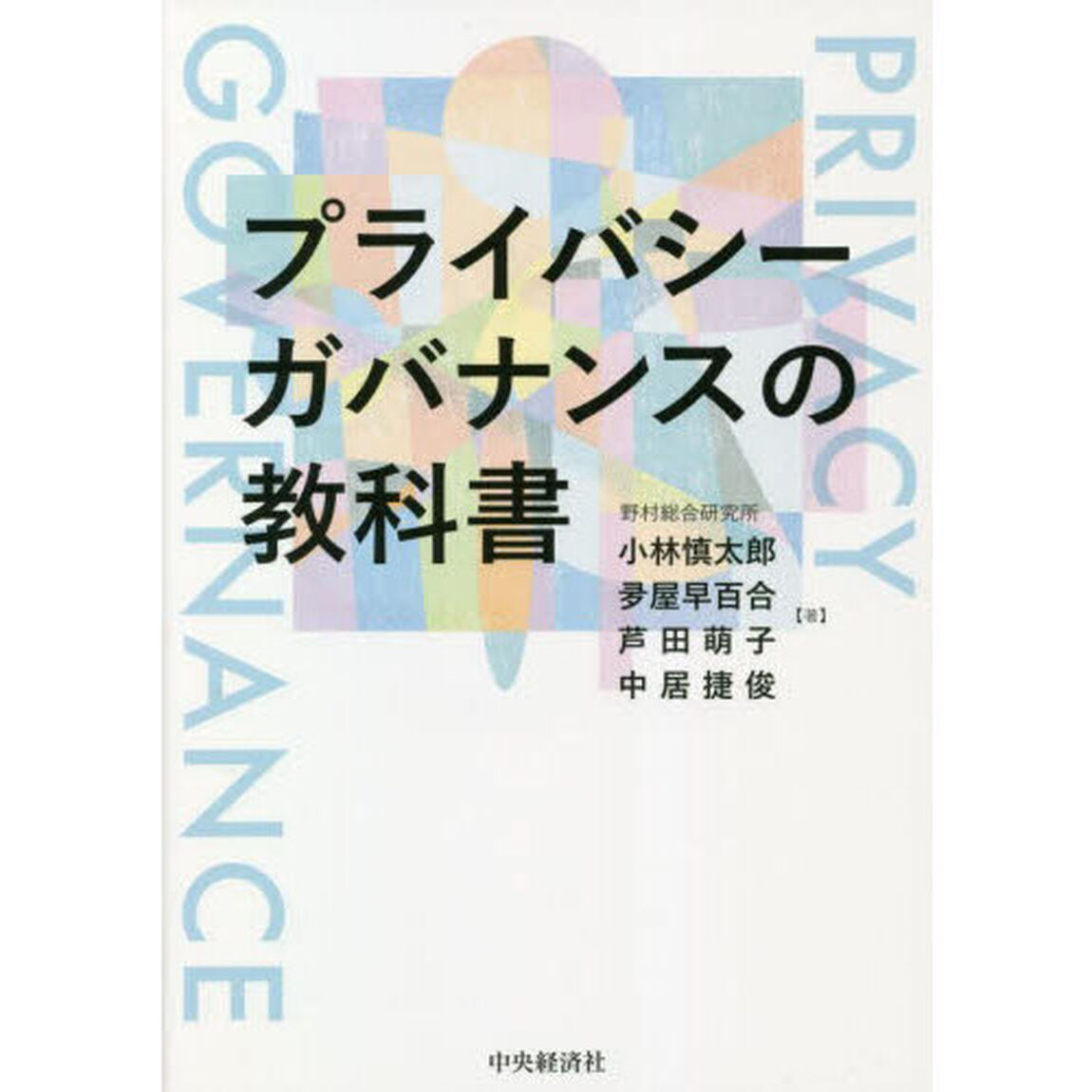 プライバシーガバナンスの教科書