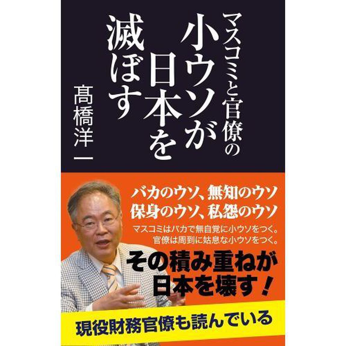マスコミと官僚の小ウソが日本を滅ぼす