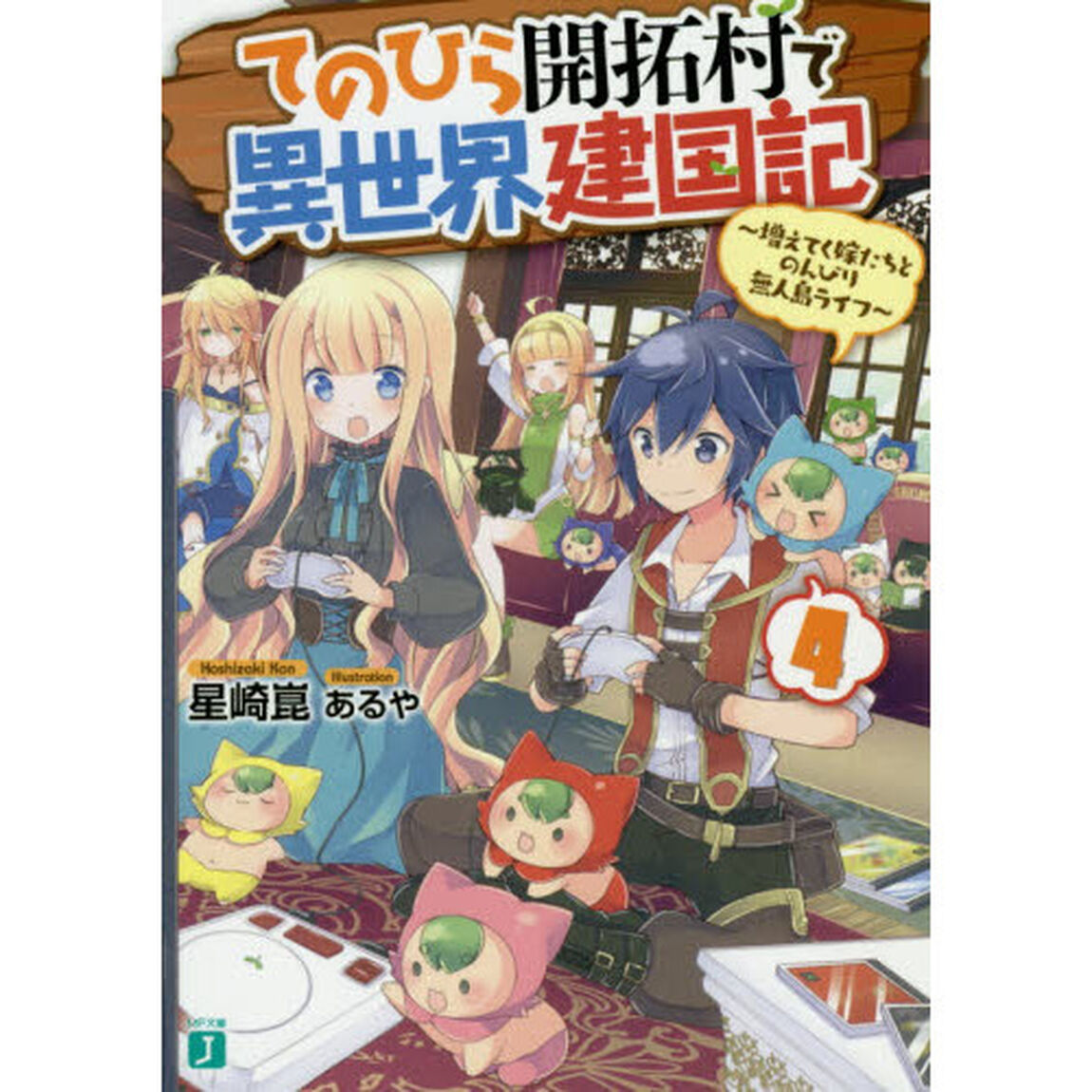 てのひら開拓村で異世界建国記　増えてく嫁たちとのんびり無人島ライフ　４
