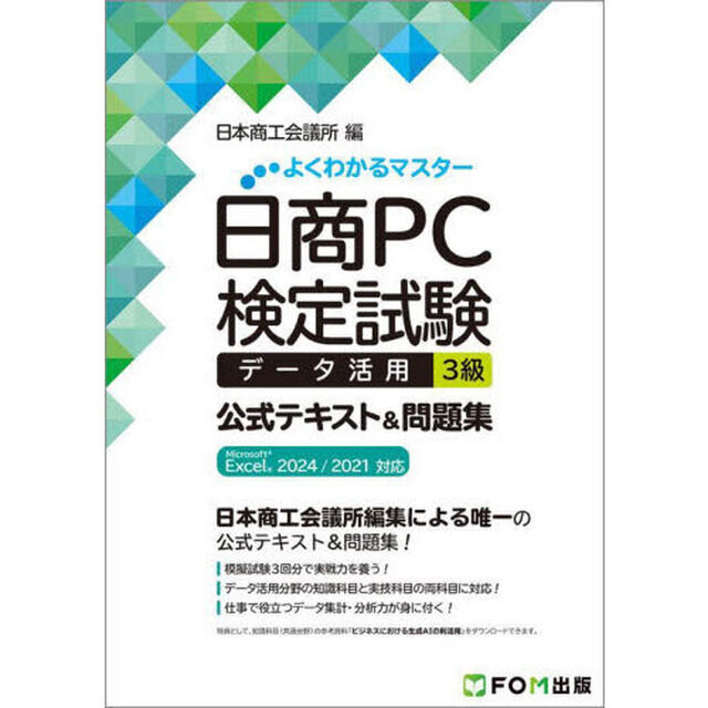 日商ＰＣ検定試験データ活用３級公式テキスト＆問題集