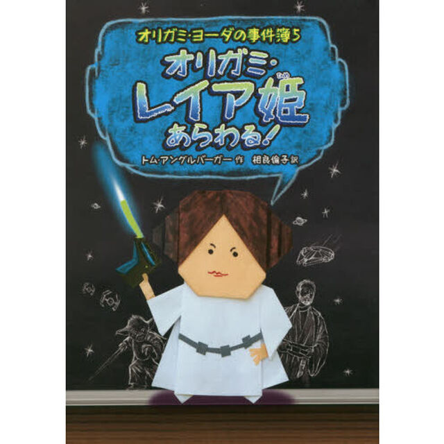 オリガミ・レイア姫あらわる！