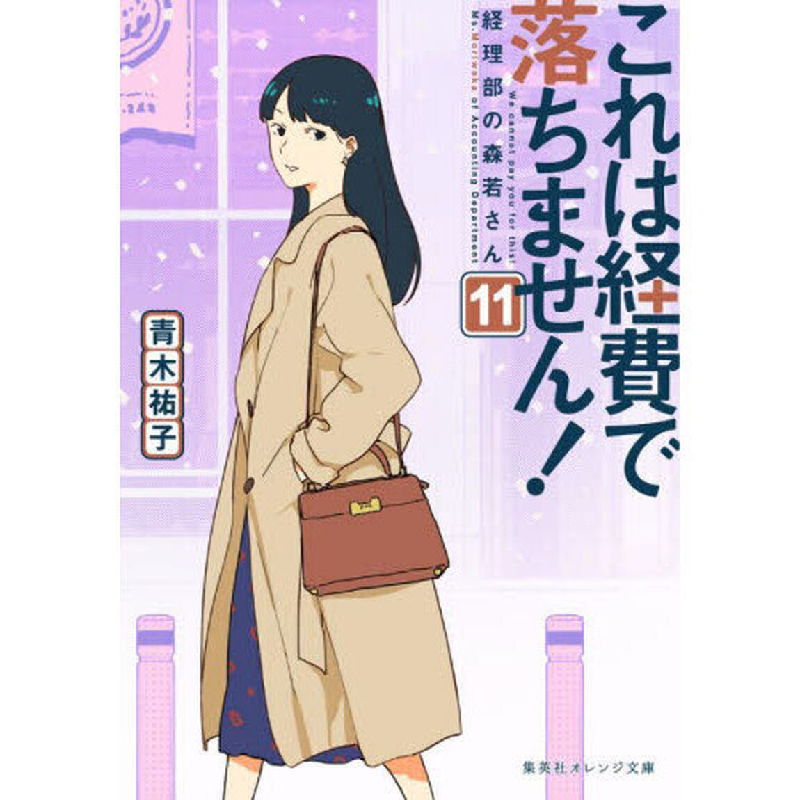 これは経費で落ちません！ 経理部の森若さん 11「経理部の森若さん」