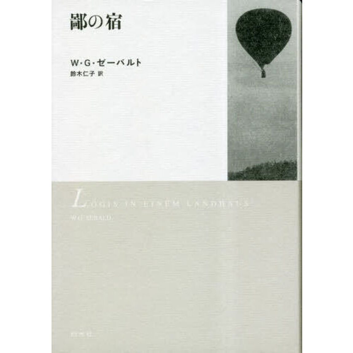 鄙の宿　新装版