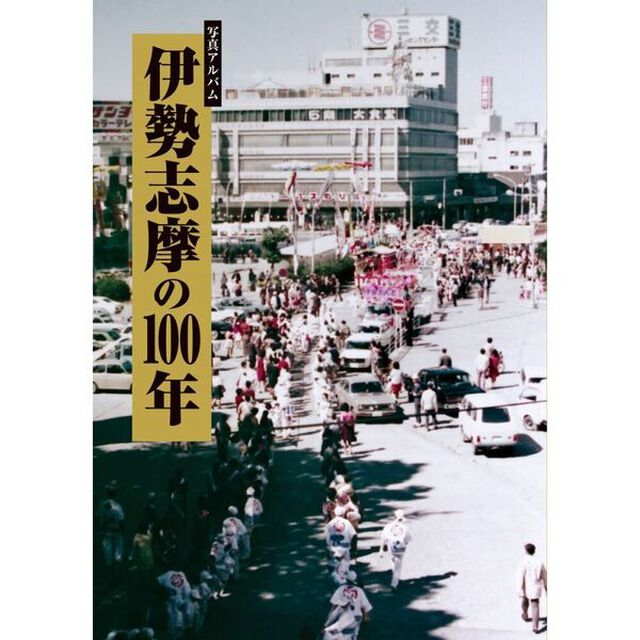 写真アルバム　伊勢志摩の１００年