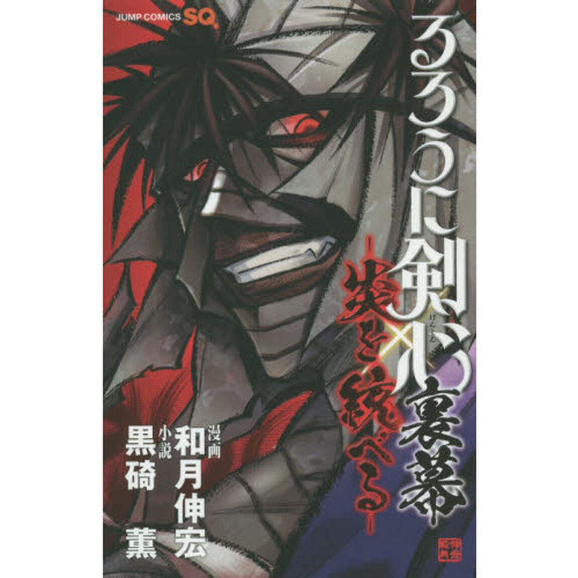 るろうに剣心裏幕－炎を統べる－