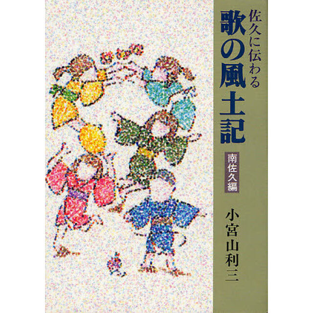 佐久に伝わる歌の風土記　南佐久編