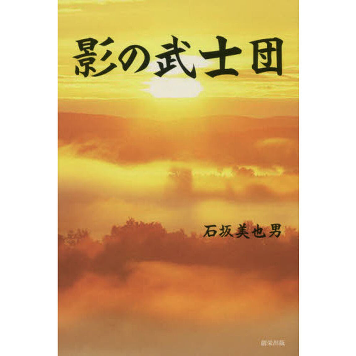 影の武士団