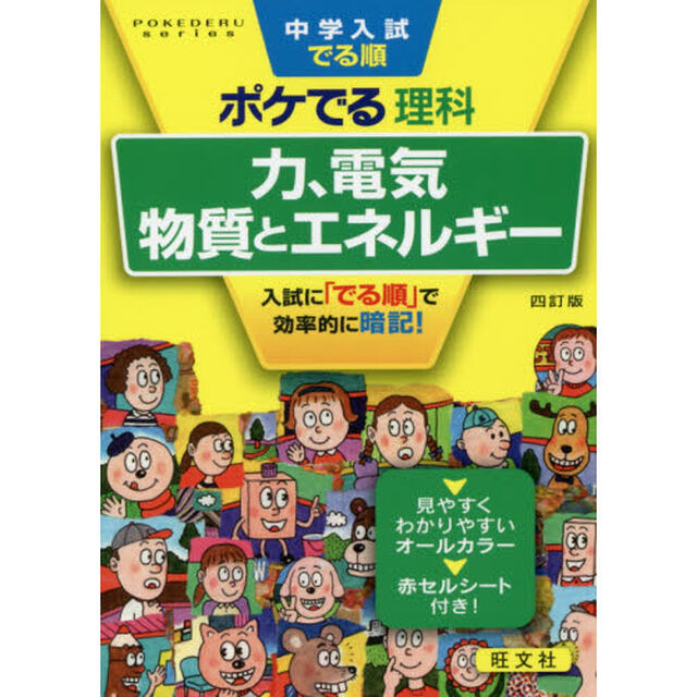 中学入試でる順ポケでる理科　力、電気、物質とエネルギー「４訂版」