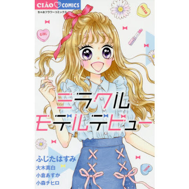 ミラクルモデルデビュー