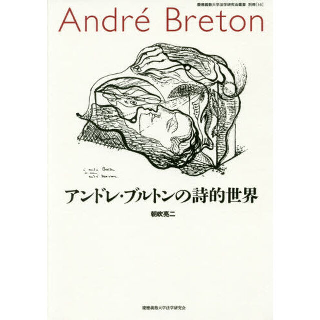 アンドレ・ブルトンの詩的世界