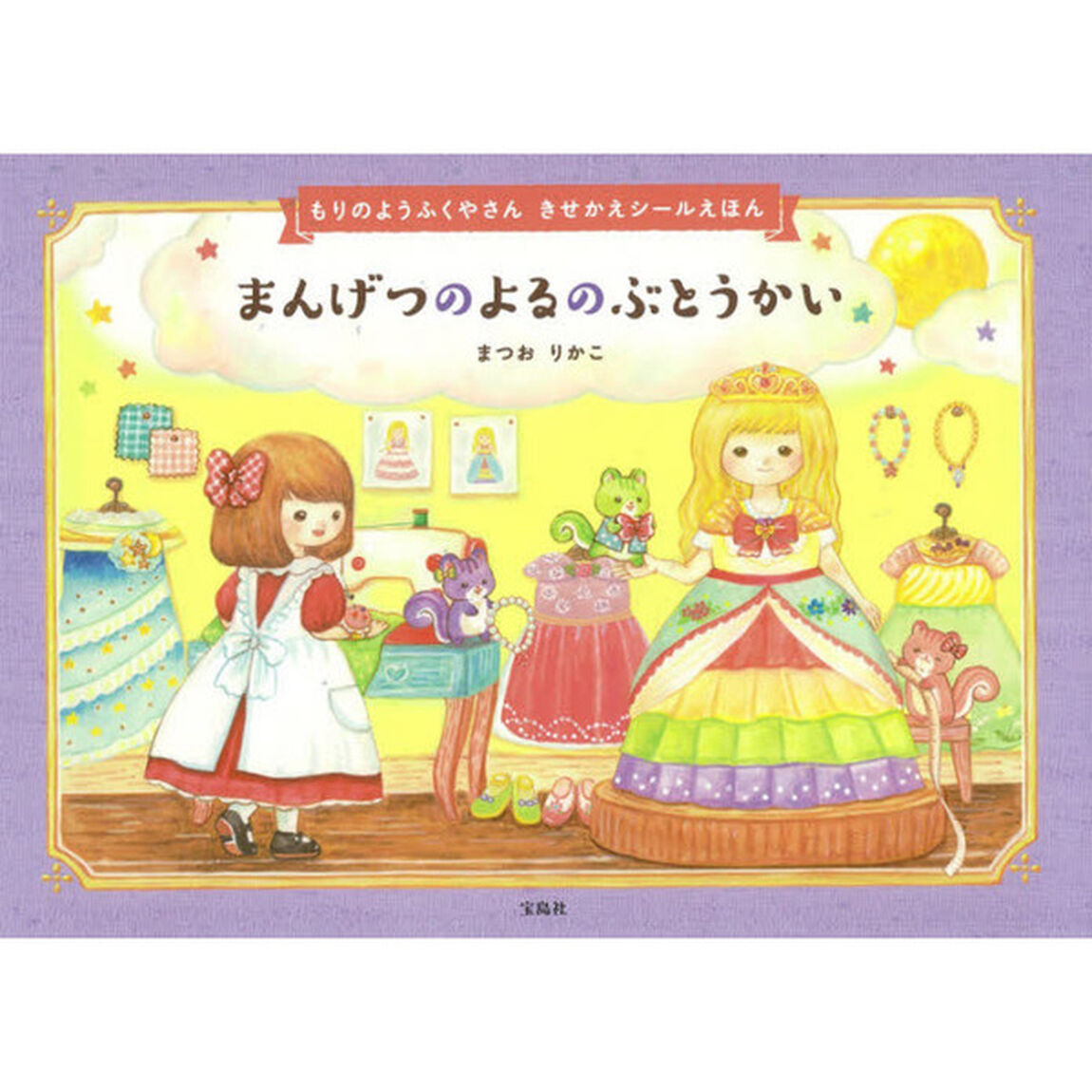 まんげつのよるのぶとうかい　もりのようふくやさんきせかえシールえほん