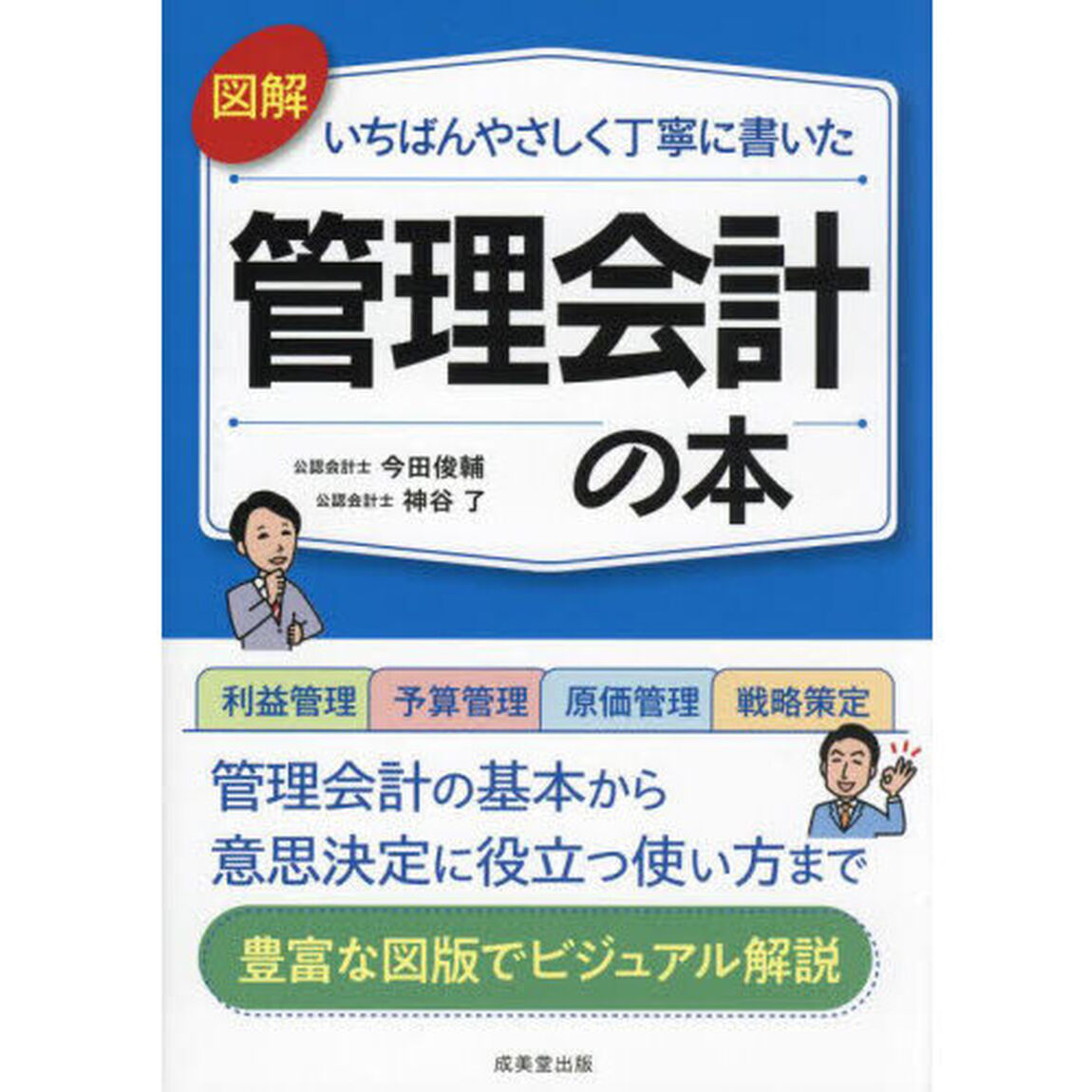 図解いちばんやさしく丁寧に書いた管理会計の本