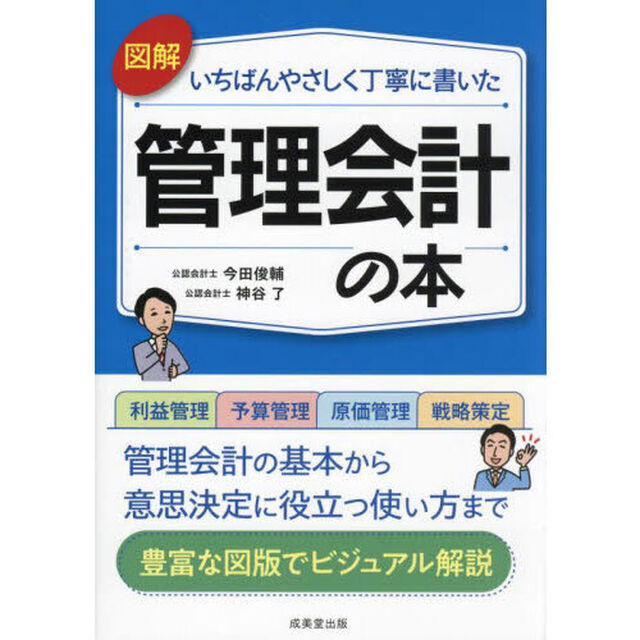図解いちばんやさしく丁寧に書いた管理会計の本