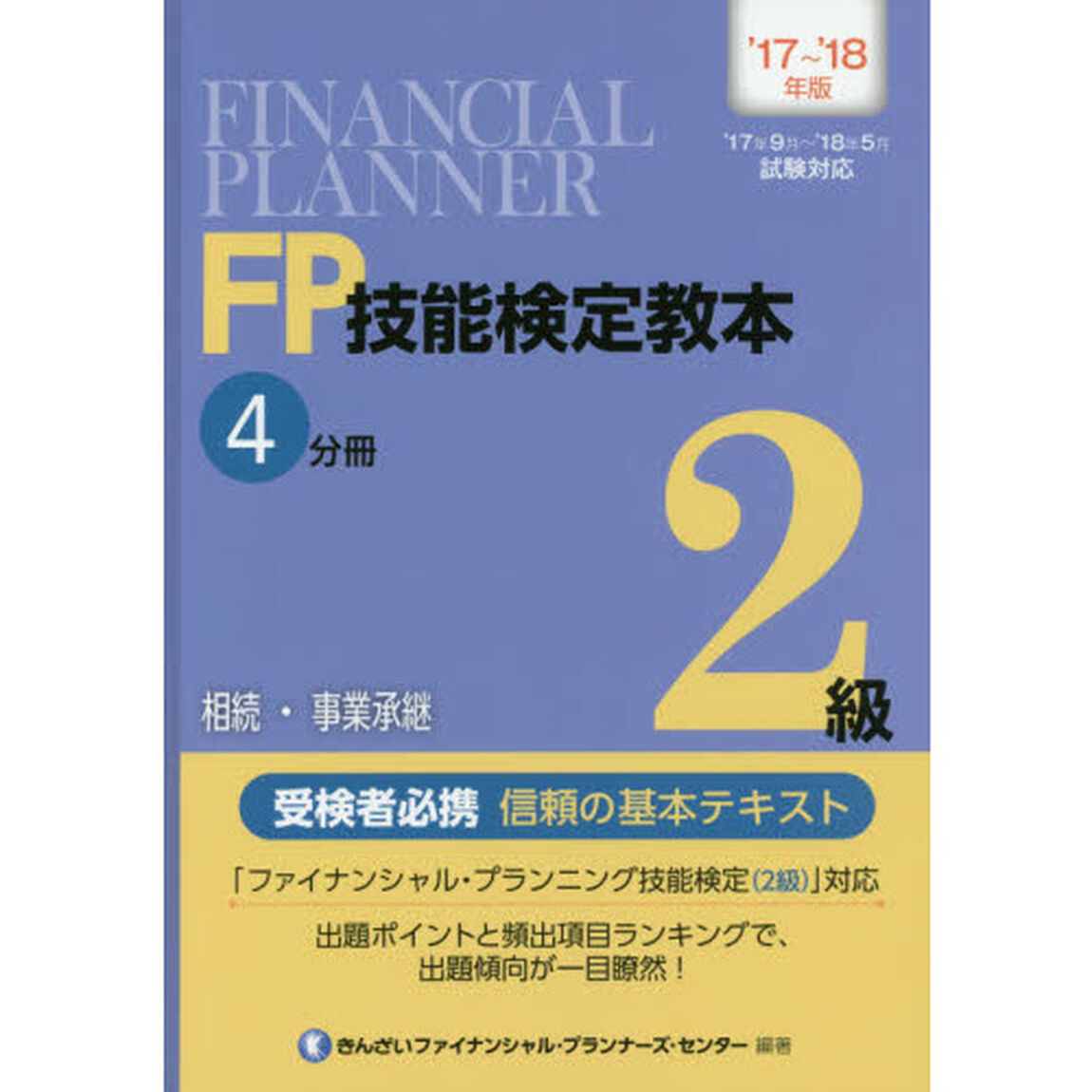 ＦＰ技能検定教本２級　&rsquo;１７〜&rsquo;１８年版４分冊「相続・事業承継」
