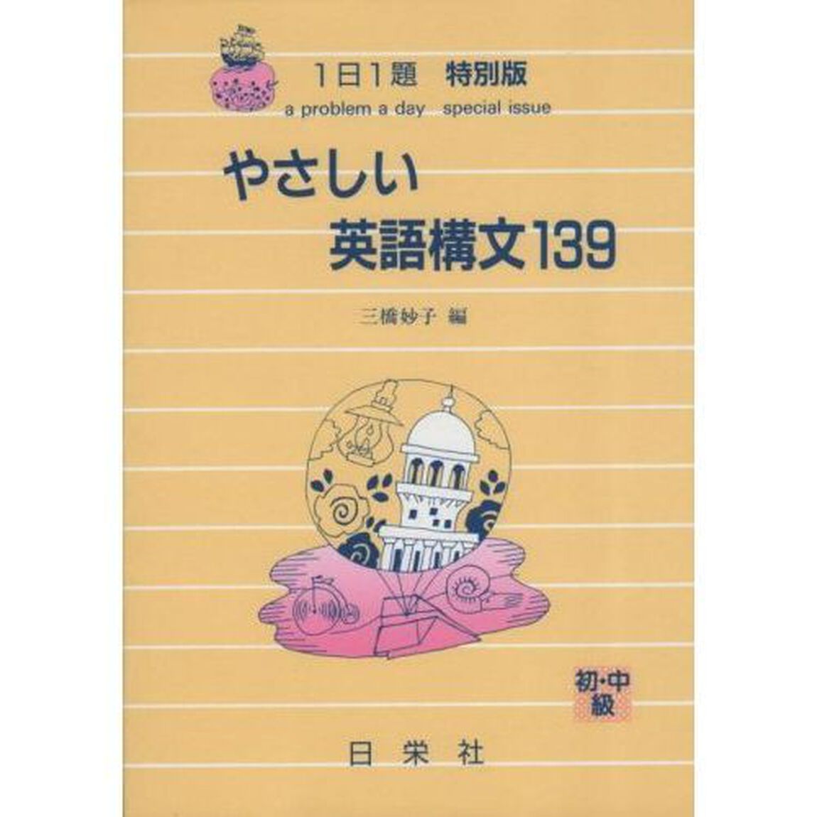 やさしい英語構文１３９