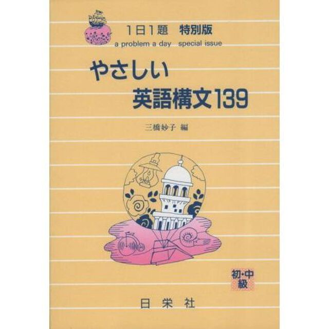 やさしい英語構文１３９