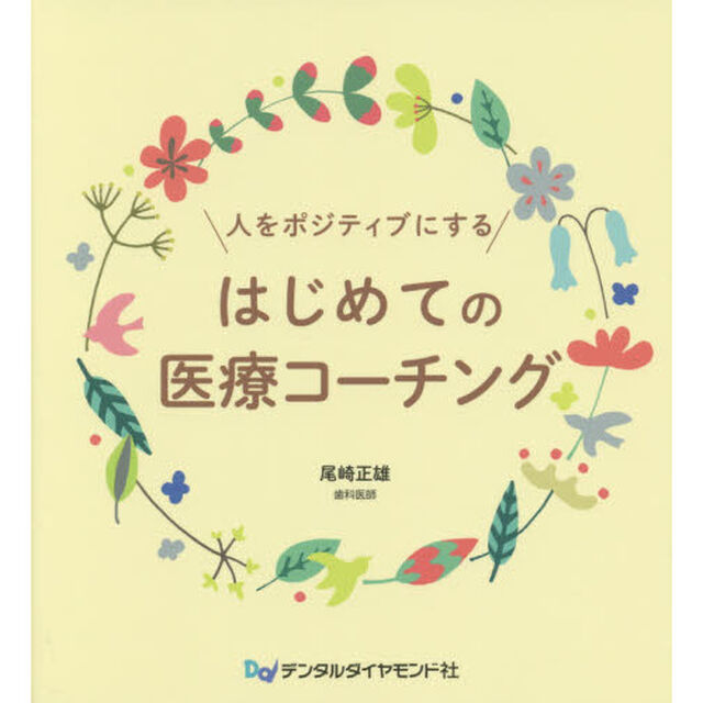 人をポジティブにするはじめての医療コーチング