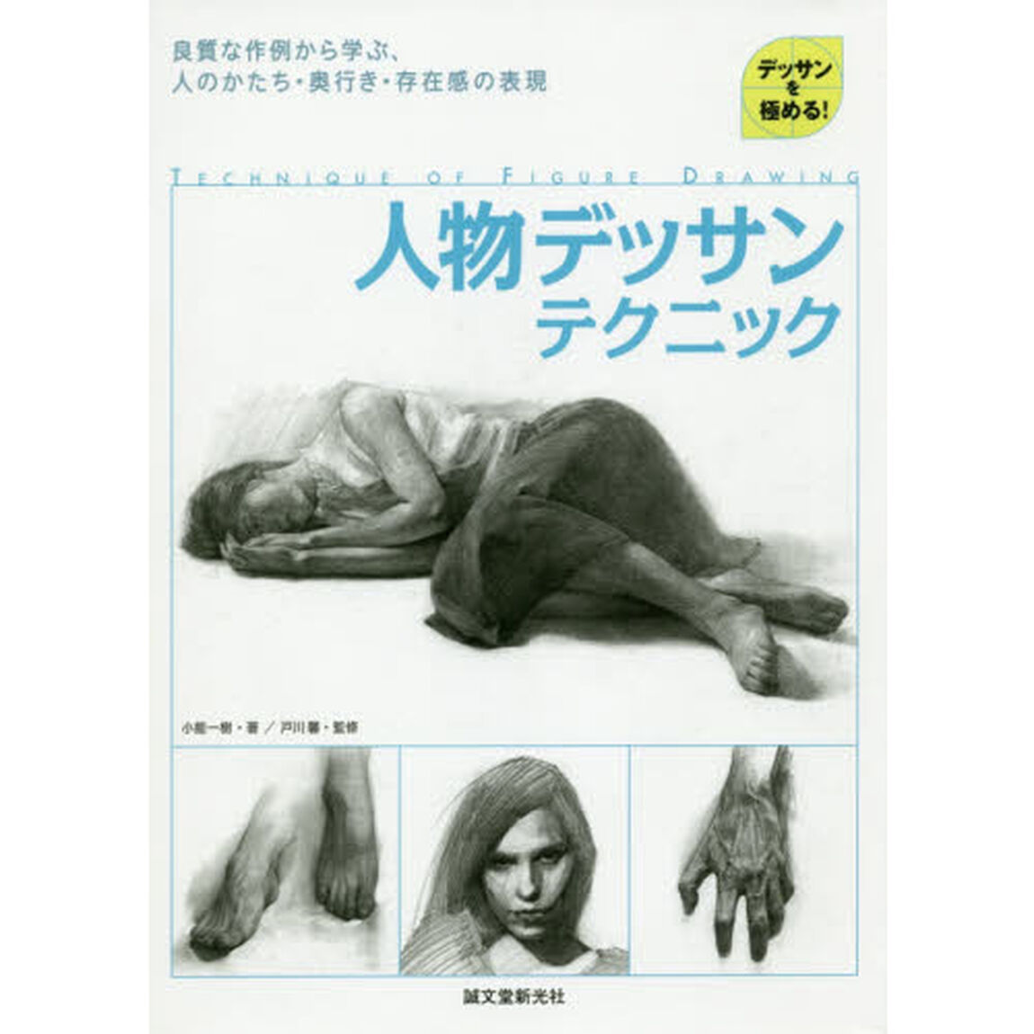 人物デッサンテクニック　デッサンを極める！　良質な作例から学ぶ、人のかたち・奥行き・存在感の表現