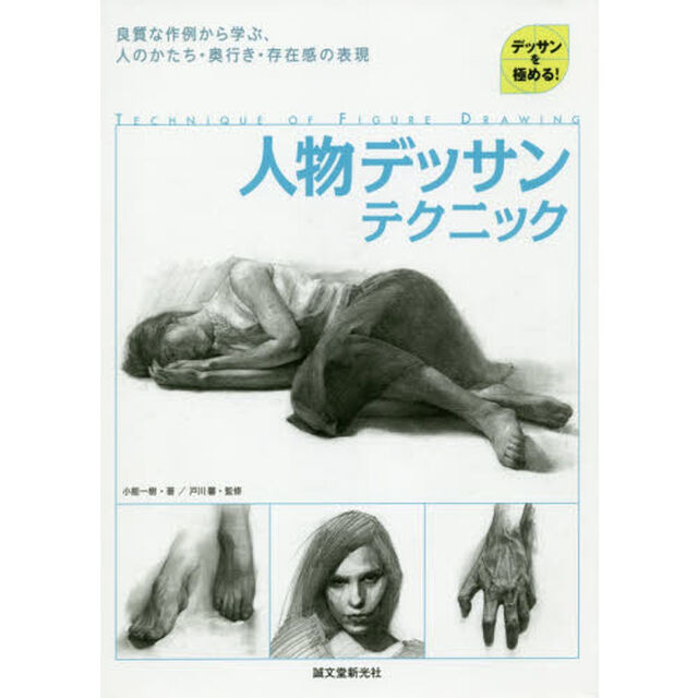 人物デッサンテクニック　デッサンを極める！　良質な作例から学ぶ、人のかたち・奥行き・存在感の表現