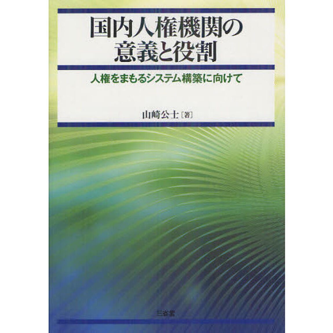 国内人権機関の意義と役割　人権をまもるシステム構築に向けて