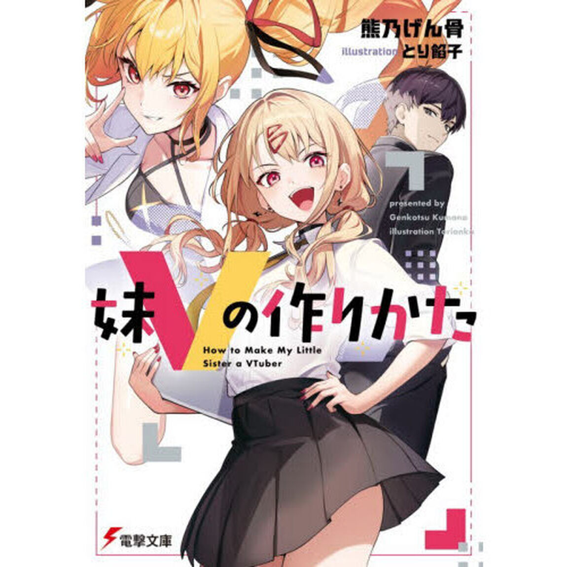 妹Ｖの作りかた