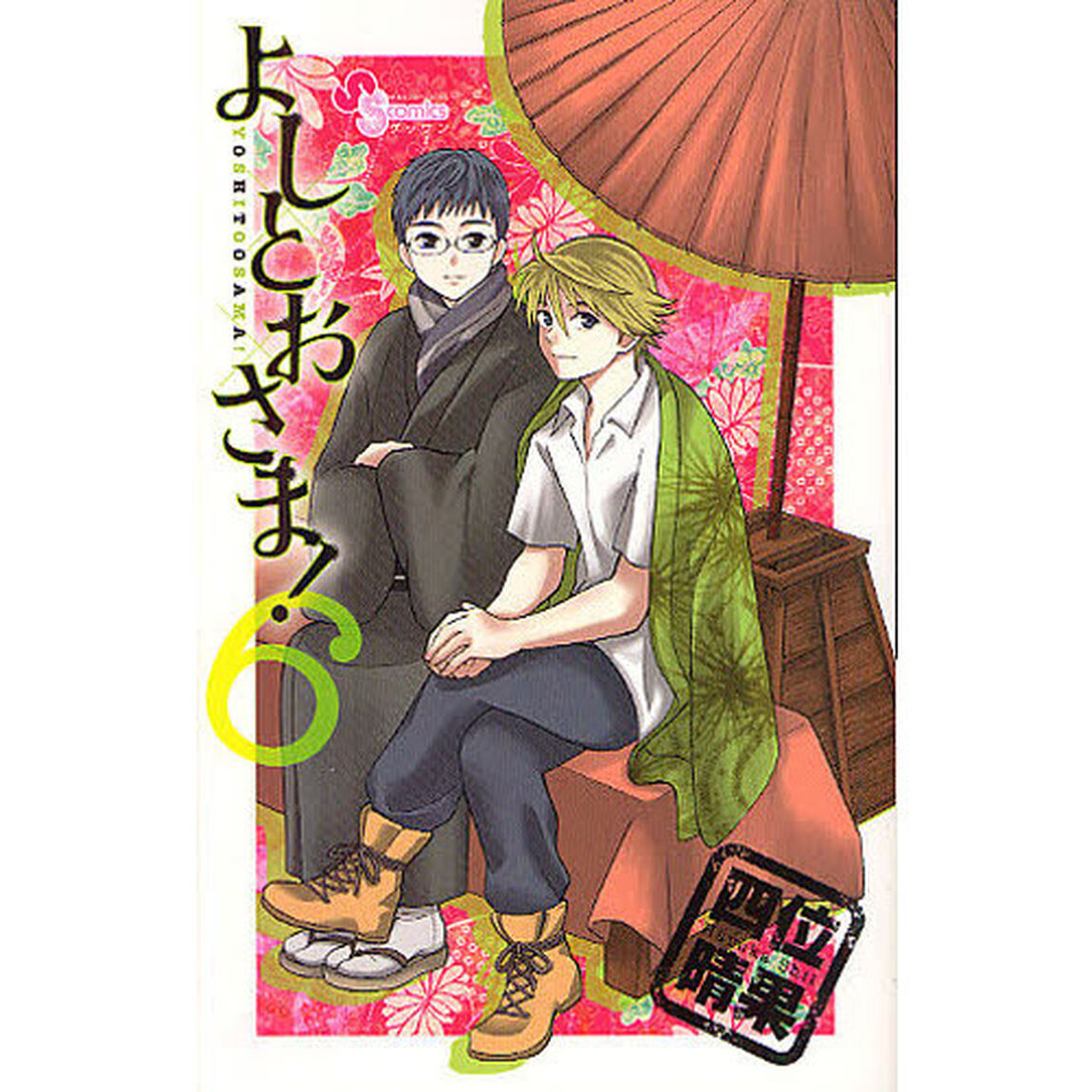 よしとおさま！　６