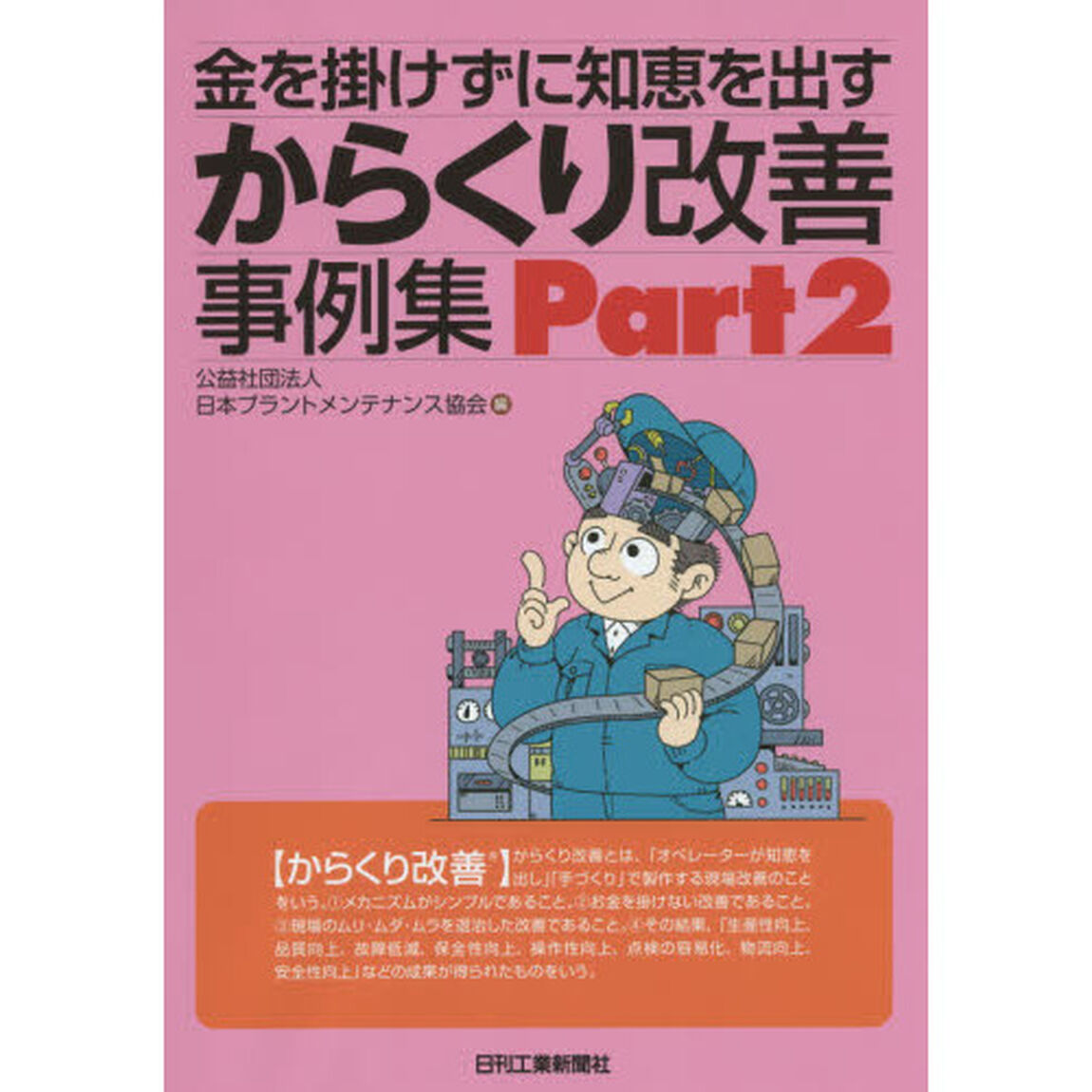 金を掛けずに知恵を出すからくり改善事例集　Ｐａｒｔ２