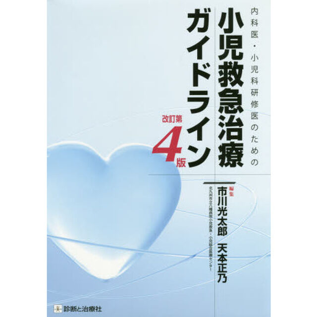 内科医・小児科研修医のための小児救急治療ガイドライン「改訂第４版」