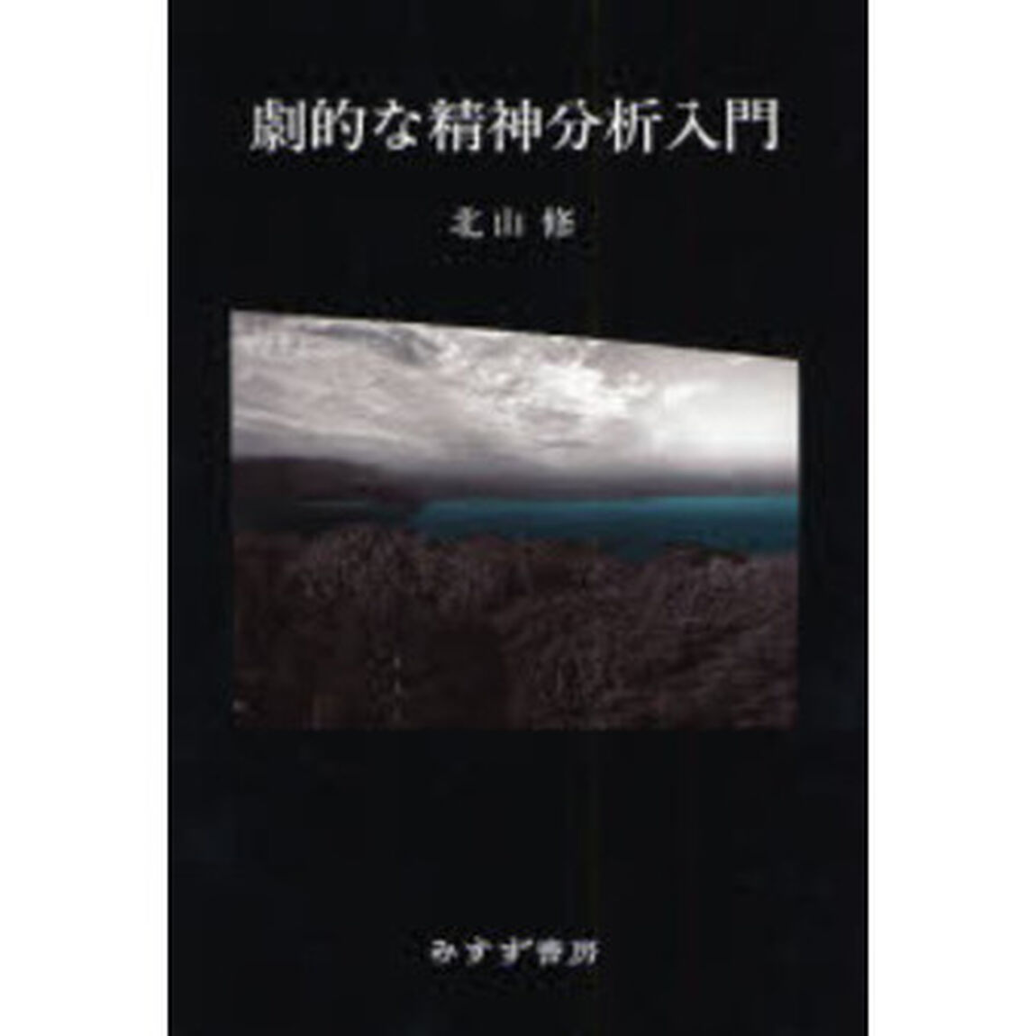 劇的な精神分析入門