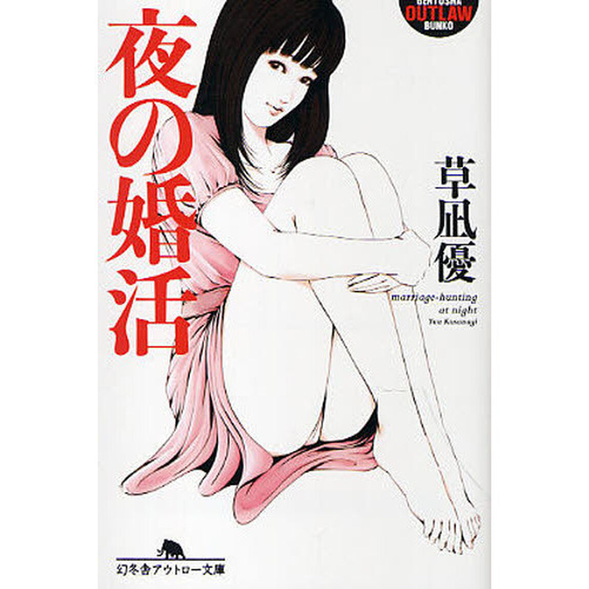 夜の婚活