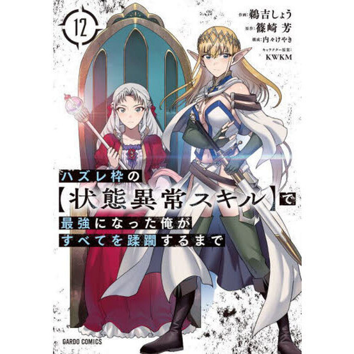 ハズレ枠の〈状態異常スキル〉で最強になった俺がすべてを蹂躙するまで 12