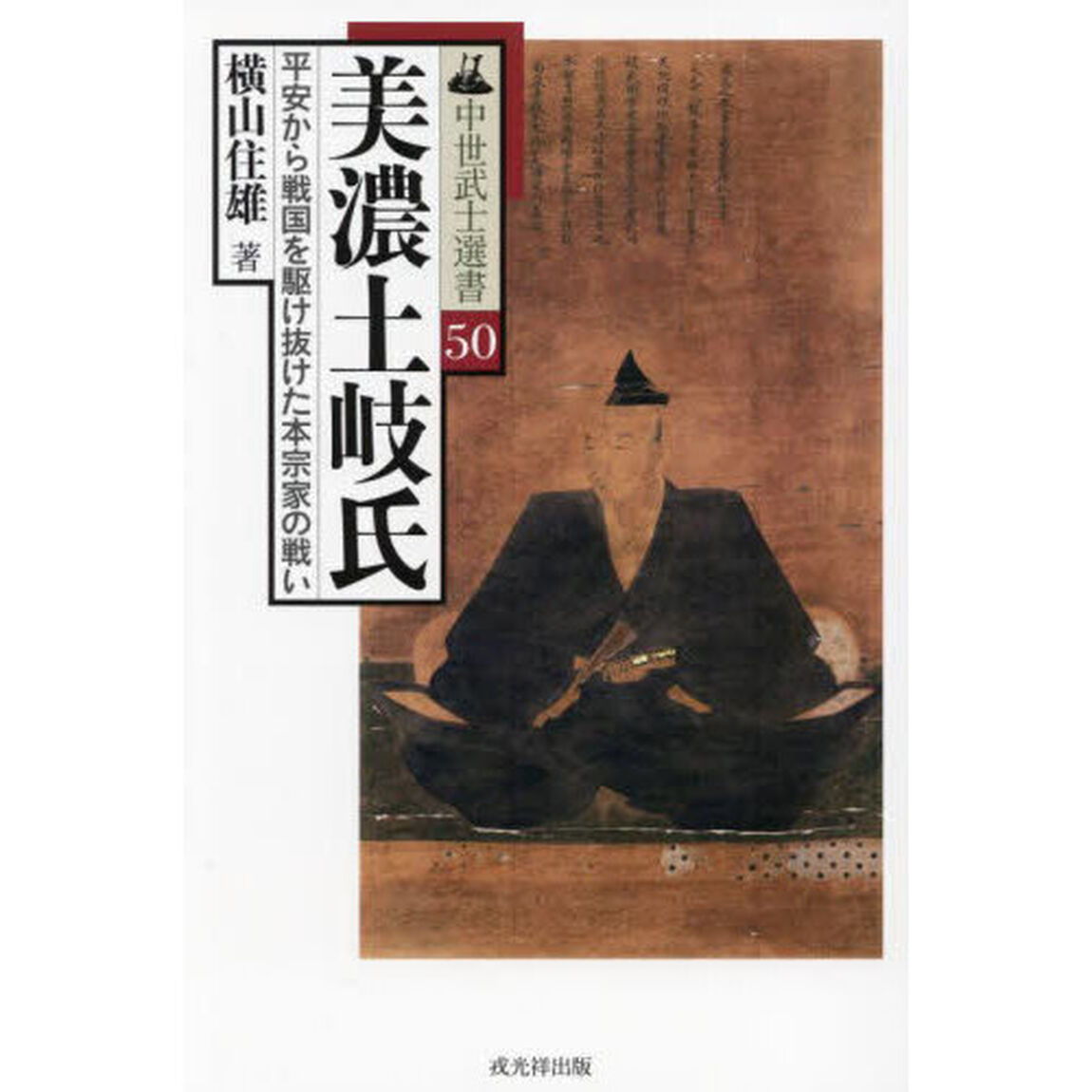 美濃土岐氏　平安から戦国を駆け抜けた本宗家の戦い