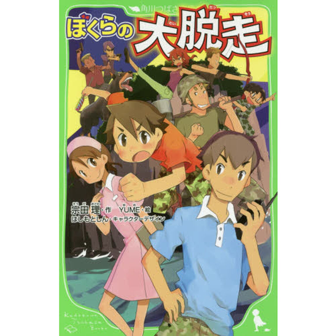 ぼくらの大脱走