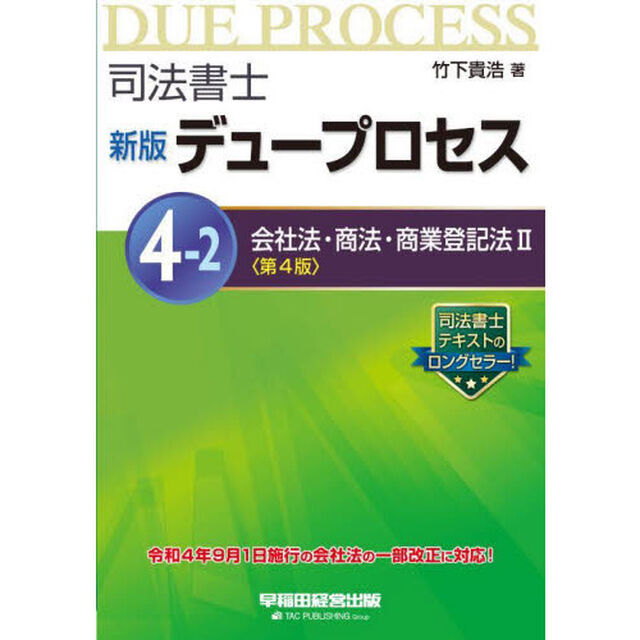 司法書士デュープロセス　４－２「新版　第４版」「会社法・商法・商業登記法　２」