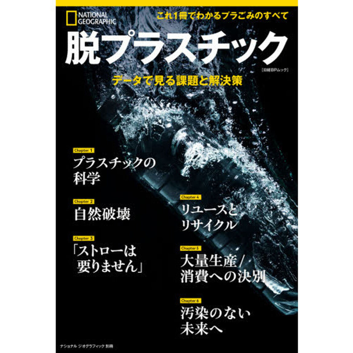 脱プラスチック　データで見る課題と解決策