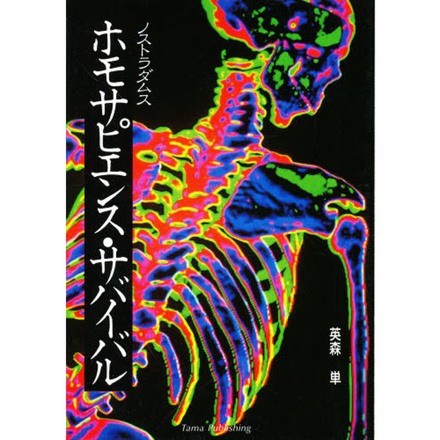 ホモサピエンス・サバイバル　ノストラダムス