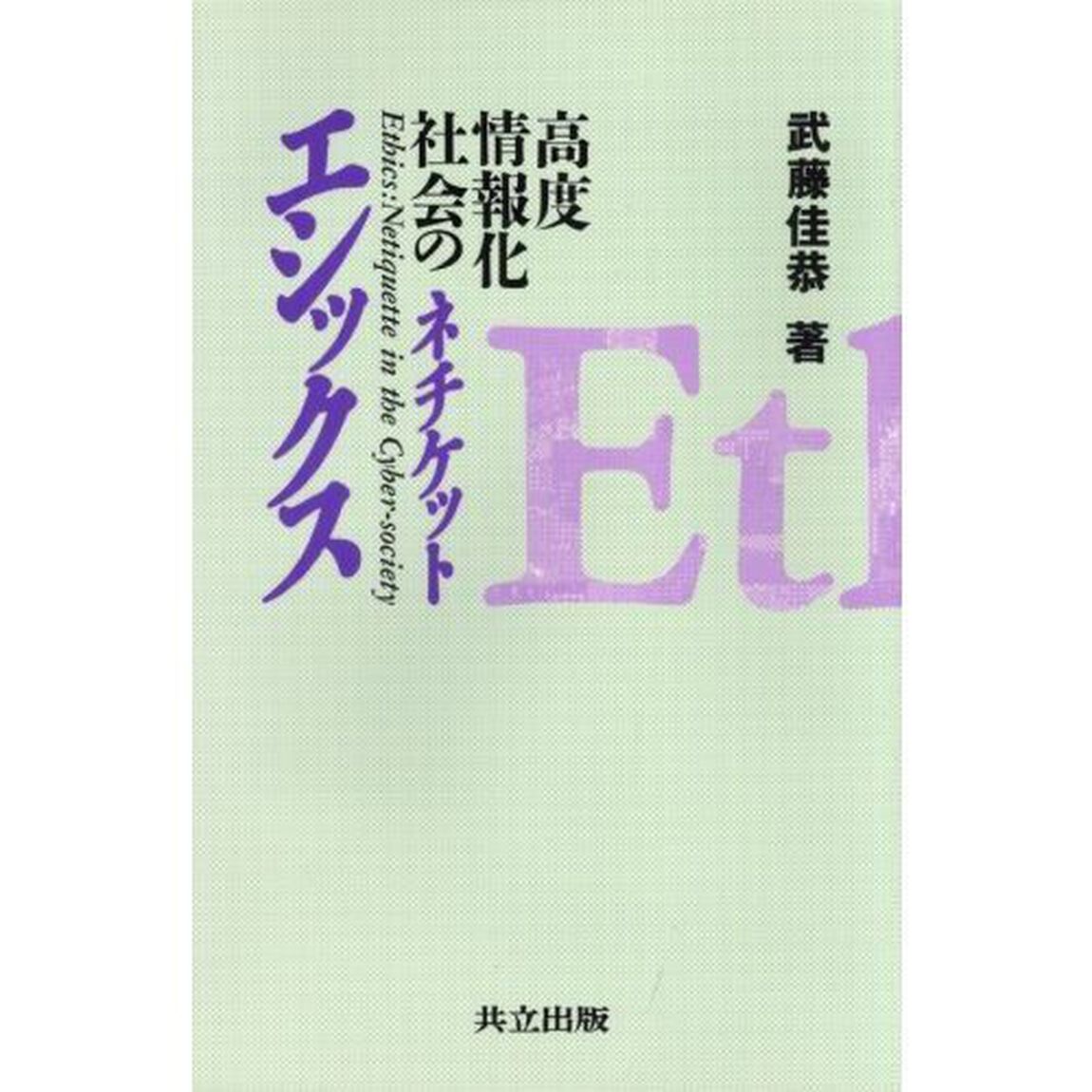 エシックス　高度情報化社会のネチケット