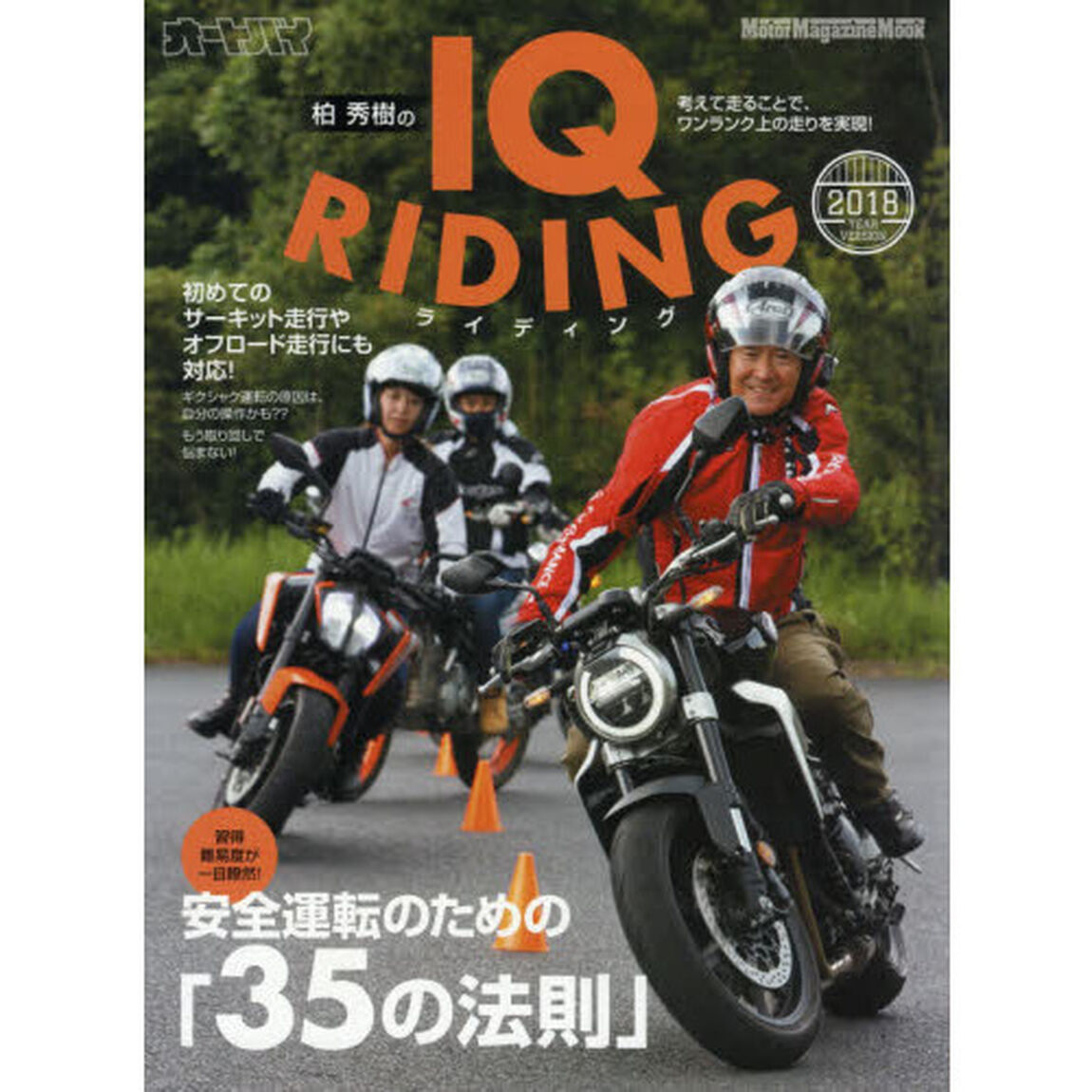 柏秀樹のＩＱライディング　２０１８年版「安全運転のための「３５の法則」」