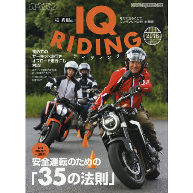 柏秀樹のＩＱライディング　２０１８年版「安全運転のための「３５の法則」」