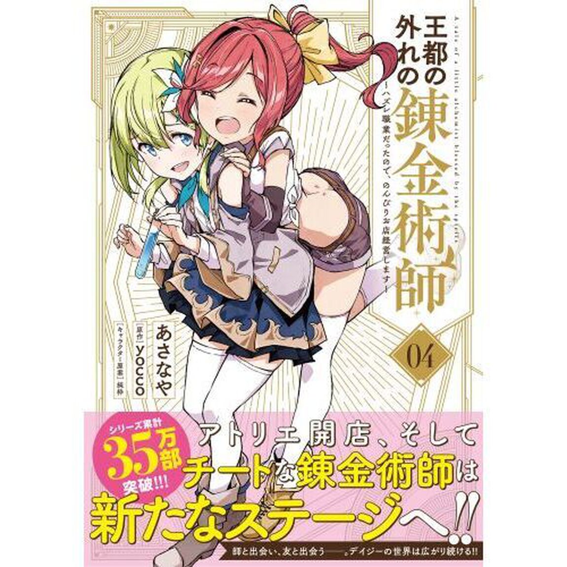 王都の外れの錬金術師　ハズレ職業だったので、のんびりお店経営します　０４